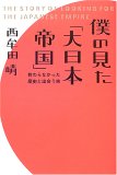 僕の見た「大日本帝国」―教わらなかった歴史と出会う旅