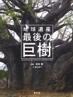 地球遺産 最後の巨樹