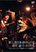 新しき日本語ロックを君に語りかける~サンボマスター初期のライブ映像集~